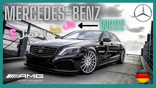 اقوة سيارة من مرسيدس |  ملكت الاس كلاس 🔥 Mercedes-Benz W222 🔥