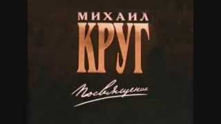 Михаил Круг - Чай С Баранками