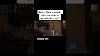 названиеив описании🤫купил банк и выдает себе кредиты га недвижимость