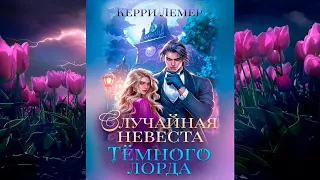 Случайная невеста Темного лорда (Керри Лемер) Аудиокнига