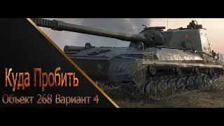 Обзор танка об.268/4. Как он играется в существующем рандоме ?