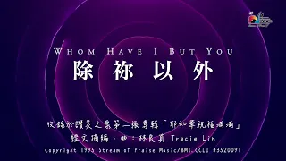 【除祢以外 Whom Have I But You】官方歌詞版MV (Official Lyrics MV) - 讚美之泉敬拜讚美 (2)