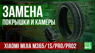 Замена камерной покрышки (камеры) Xiaomi Mijia M365/1S/PRO