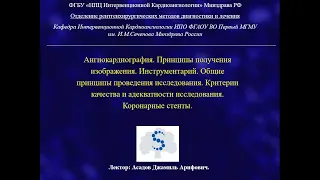 Основные принципы эндоваскулярного исследования сердца и сосудов (к.м.н Д.А. Асадов)