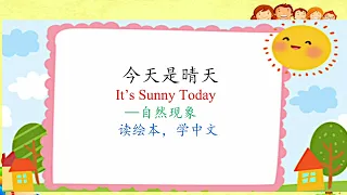 学中文/读绘本/天气/《今天是晴天》It’s Sunny Today