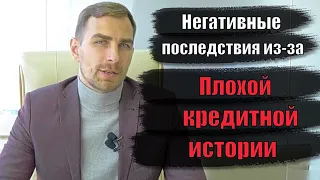 ✅  Плохая кредитная история. Последствия для должника  | Адвокат Дмитрий Головко