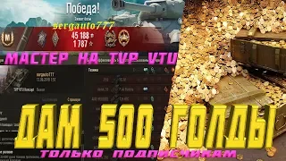 мастер на TVP VTU отметка на стволе танки с sergauto777  world of tanks