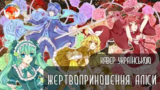 Жертвоприношення Аліси- Vocaloid |  Українською - (Hitobashira Alice - Ukrainian)