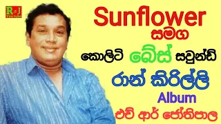 Raan Kirilliye Full Album   H R Jothipala with Sunflower | Best Of Sinhala