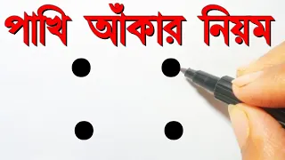 How To Draw A Easy Birds. Birds Draw Step By Step.পাখি আঁকার সহজ নিয়ম। ছবি আঁকা শেখা। ছবি আঁকা।