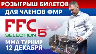 FFC SELECTION 5 | РОЗЫГРЫШ БИЛЕТОВ НА MMA ТУРНИР