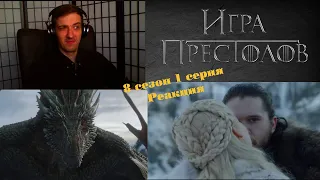 Игра престолов 8 сезон | 1 серия | Реакция | Игра престолов 8 сезон 1 серия на Русском