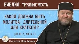 Какой должна быть молитва:  длительной или краткой ? (Лк.18:7)  Протоиерей Олег Стеняев