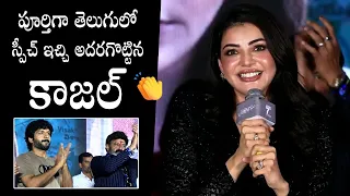 Heroine Kajal Aggarwal Speech @ Satyabhama Trailer Launch Event | Balakrishna | Filmyfocus.com