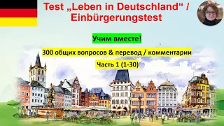 Test Leben in Deutschland 1 Учим вместе!