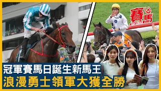 HKJC冠軍賽馬日新馬王誕生 浪漫勇士破紀錄連續三季捧女皇盃！金鎗六十冠軍一哩賽梗頸四 永遠美麗拍潘頓爆12倍冷門！賀賢靠賢者無敵再奪主席短途獎 港隊主場大獲全勝！CC中文字幕#賽馬FactCheck