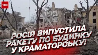 💥 Росія вдарила ракетою по будинку у Краматорську!