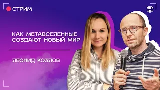 Как метавселенные создают новый мир | Интервью с Леонидом Козловым | Ep. 52