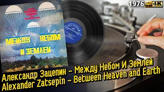 Александр Зацепин - Между Небом И Землёй / Alexander Zatsepin - Between Heaven and Earth, 1976, LP