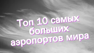 Топ 10 самых больших аэропортов мира