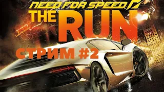 ФИНАЛЬНЫЙ СТРИМ Need for Speed the RUN ║ #2