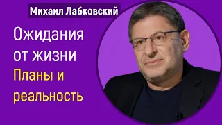 Ожидания от жизни Михаил Лабковский Планы мечты и сегодняшняя реальность