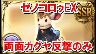 ゼノコロゥEX 両面カグヤ 3wave目反撃のみ周回用編成 【グラブル】