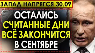 Страшная сводка! На Западе аж присели! Всё решится в Сентябре! Остались считанные дни!