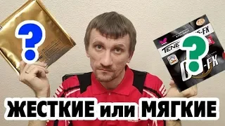 Какие НАКЛАДКИ для ЖЕСТКИХ ОСНОВАНИЙ, а какие для МЯГКИХ ? Ответ на вопрос про выбор накладок