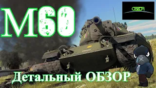 M60 WOT  * ПОКУПКА, РАСПАКОВКА, ТЕСТ * Детальный ОБЗОР World of Tanks