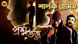 Sherlock Holmes | প্রশ্নতত্ত্ব | Bengali Audio Story | Detective ( Goyenda Golpo )  Suspense