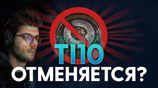 TI10 ОТМЕНЯЕТСЯ? | Ceb ПРОПУСТИТ ИНТ | МОГУТ ЛИ ПЕРЕНЕСТИ ИНТЕРНЕШНЛ