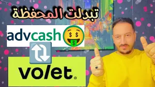 كيف تستخدم ميزات محفظة ادفكاش بنجاح؟ #advcash #volet