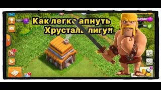 Как легко апнуть хрусталь лигу на 5 тх?!