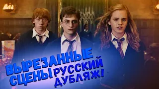 ВЫРЕЗАННЫЕ СЦЕНЫ ИЗ ФИЛЬМА ГАРРИ ПОТТЕР И ОРДЕН ФЕНИКСА! Andew