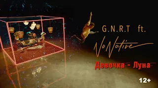 G.N.R.T. Feat. NoNative - Девочка-Луна (Official Video)