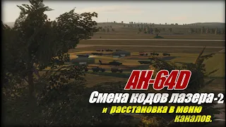 DCS AH64D Коды лазеров Каналы и частоты добавка