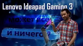 Ноутбук Шрёдингера. Lenovo Ideapad Gaming 3 15IHU6