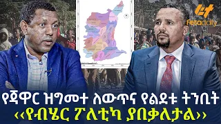 Ethiopia - የጃዋር ዝግመተ ለውጥና የልደቱ ትንቢት ‹‹የብሄር ፖለቲካ ያበቃለታል››