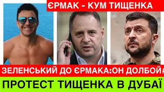 Тищенко твій кум? Зеленський до Єрмака:не шастай по Тайландам, на фронт його в Бахмут пристроїть