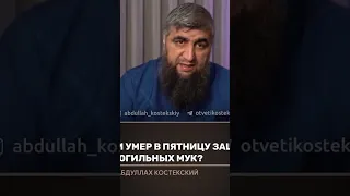 защищён ли человек от могильных мук, если умер в пятницу