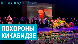 Похороны Вахтанга Кикабидзе в Тбилиси | ПРИЗНАКИ ЖИЗНИ