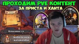 Hearthstone - PVE контент. Прохождение Охотником и Жрецом.