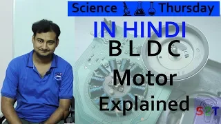 BLDC explained in HINDI {Science Thursday}