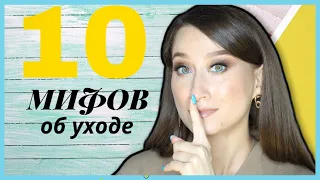 10 МИФОВ ОБ УХОДЕ 😋Крем крему рознь😲