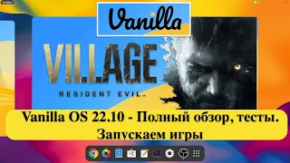 Vanilla OS 22.10 - Полный обзор, тесты. Запускаем игры для Windows - Resident Evil Village