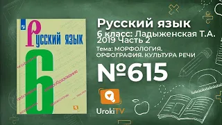 Упражнение №615 — Гдз по русскому языку 6 класс (Ладыженская) 2019 часть 2