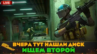 МЫ ДОЛЖНЫ НАЙТИ ЕЩЕ ОДИН ДИСК | СТРИМ ARENA BREAKOUT / TARKOV MOBILE