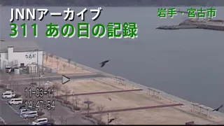 [3.11]地震発生時の岩手・宮古市の沿岸部【JNNアーカイブ 311あの日の記録】