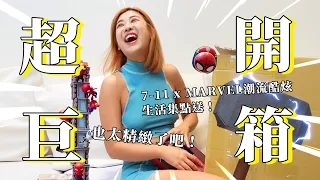 每個都想要～開箱7-11 x MARVEL潮流酷炫大禮包！｜木星小宇宙